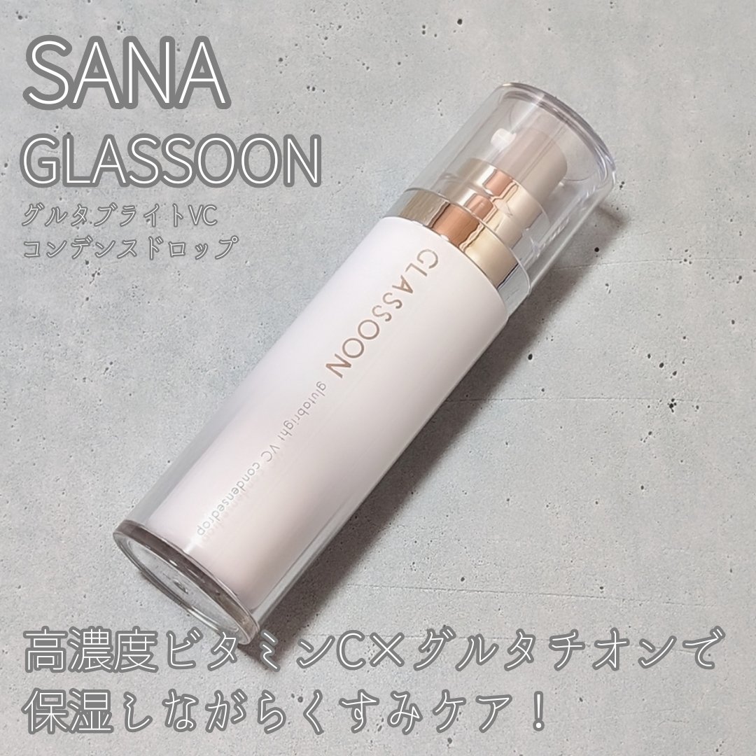 グラスーン　グルタブライト　ＶＣ　コンデンスドロップ/GLASSOON/美容液を使ったクチコミ（1枚目）