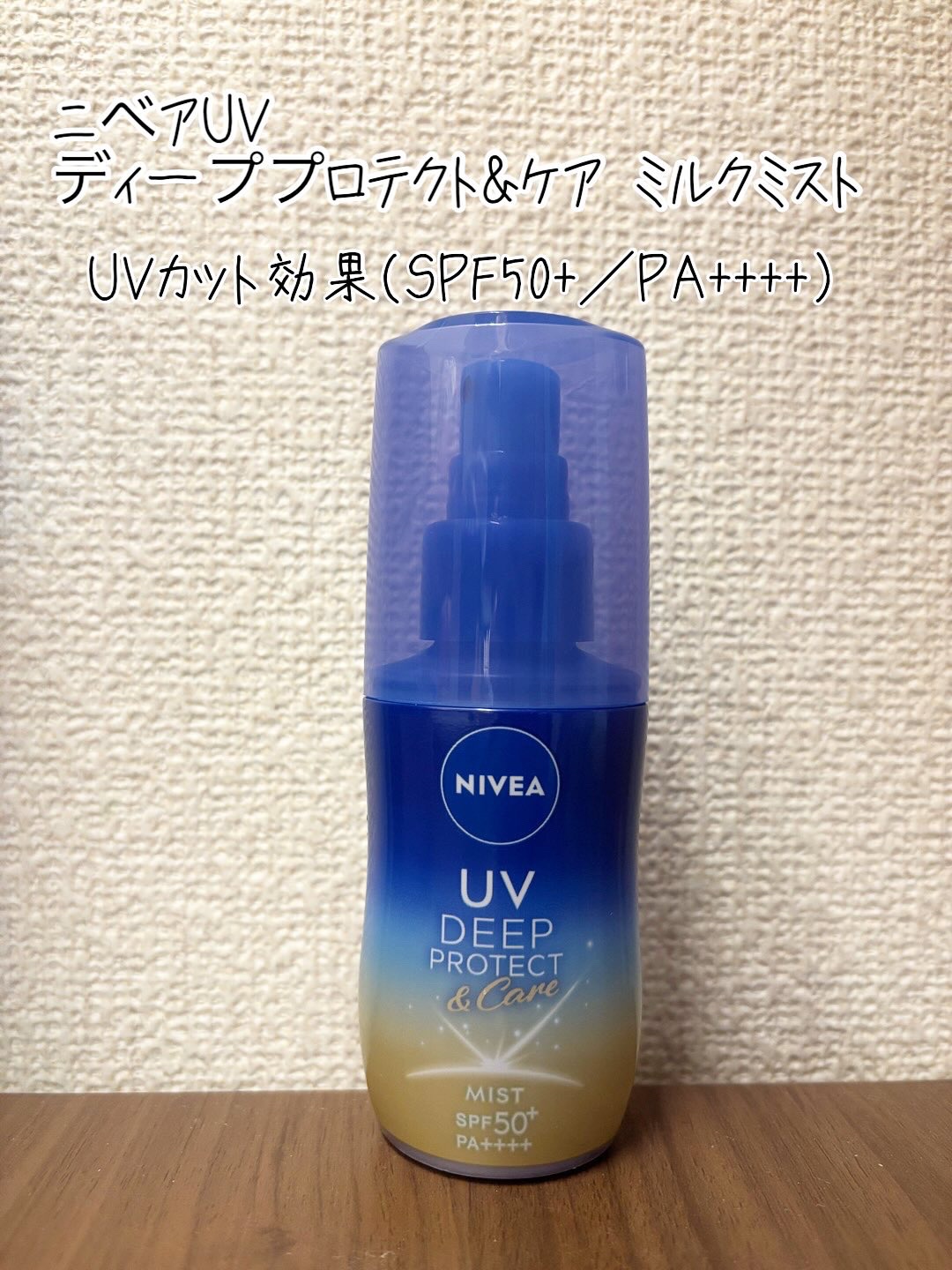 ニベアUV ディーププロテクト＆ケア ミルクミスト/ニベア/日焼け止めミスト・スプレーを使ったクチコミ（1枚目）
