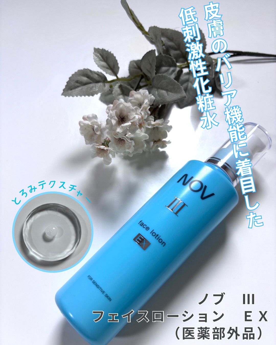 III フェイスローション EX/NOV/化粧水を使ったクチコミ（1枚目）