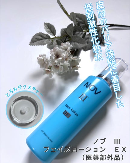 III フェイスローション EX/NOV/化粧水を使ったクチコミ(1枚目)