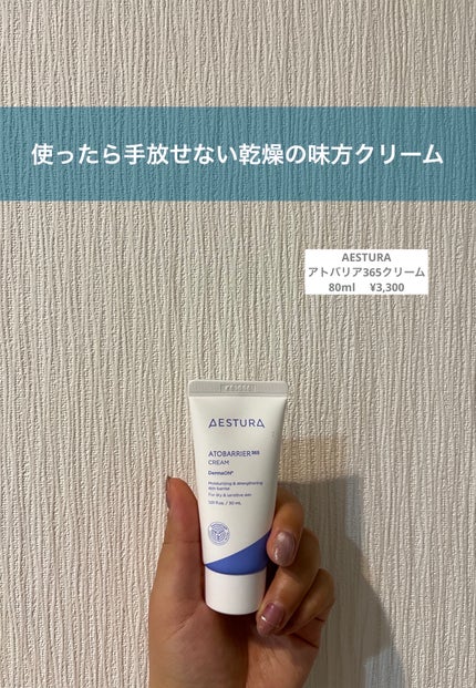 アトバリア365クリーム/AESTURA/フェイスクリームを使ったクチコミ(1枚目)