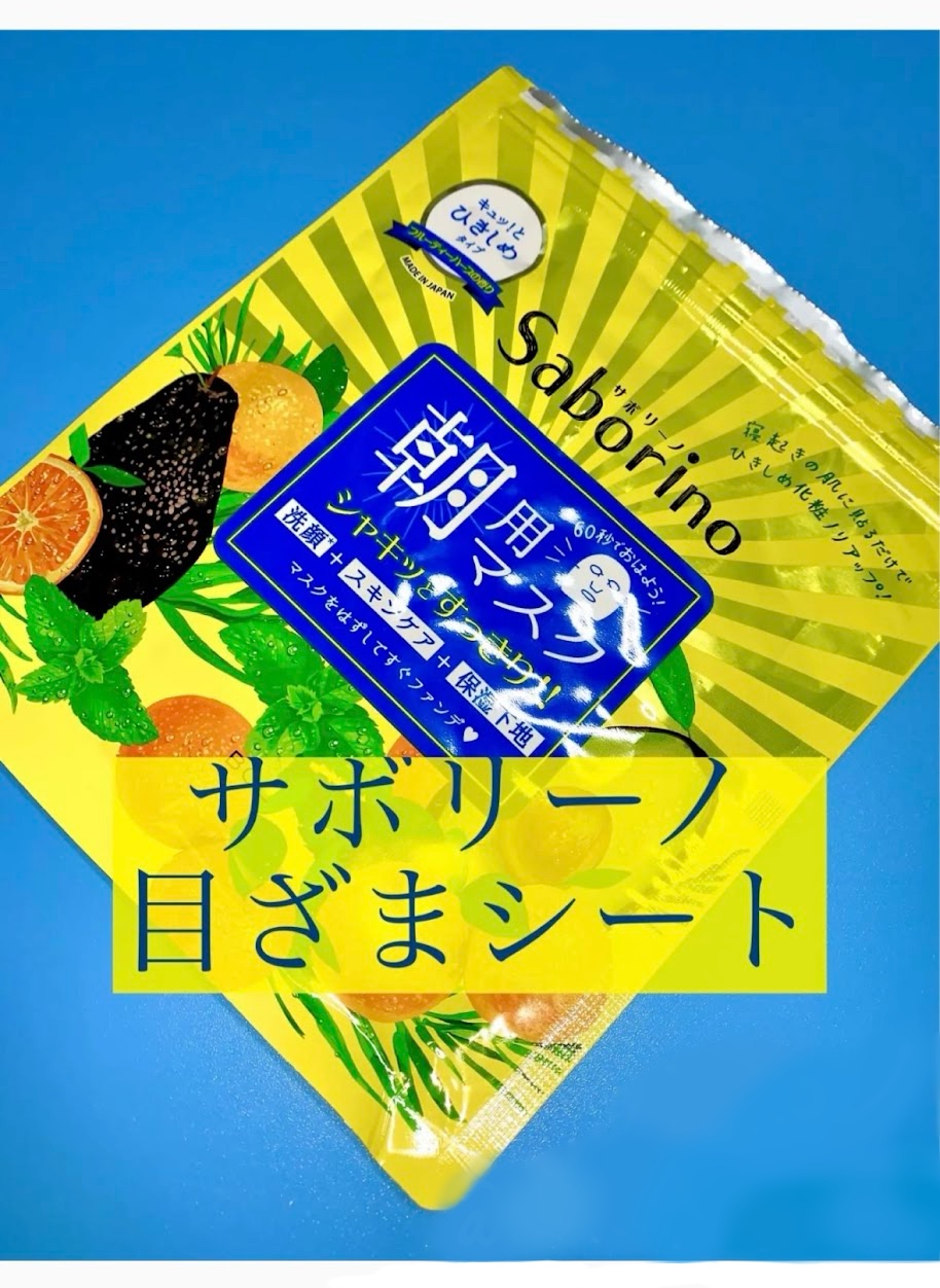 目ざまシート N 7枚入り/サボリーノ/シートマスク・パックを使ったクチコミ（1枚目）