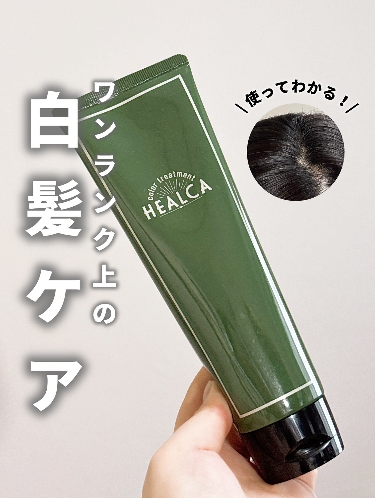 HEALCA カラートリートメント smooth/HEALCA/ヘアカラーを使ったクチコミ(1枚目)