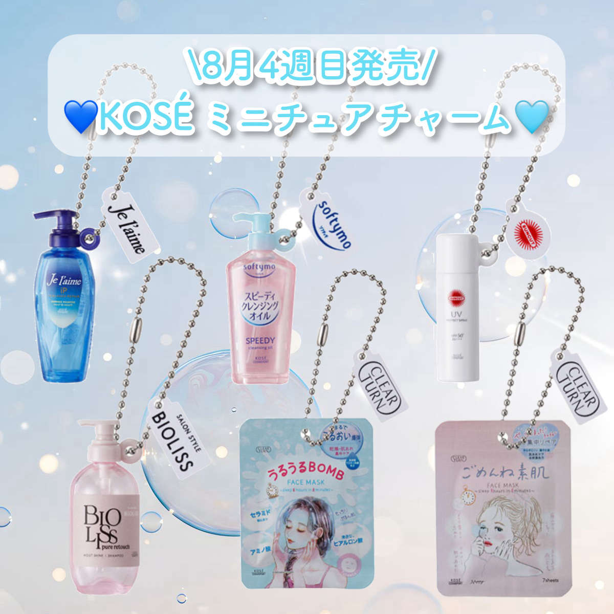 【ガチャガチャ】


こんにちは🐥

1年前くらいからのマイブーム
ガチャガチャのコスメ系で
KOSE ミニチュアチャームが
8月4週目に発売されます🩵🫧🫧

絶対使ったことのある
商品がミニチュアになっていて
とっても可愛いʕ •