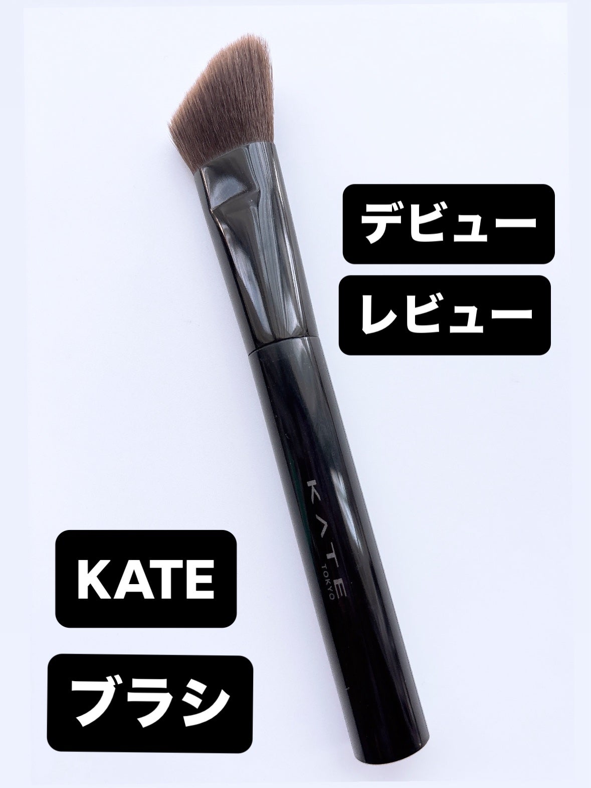 マルチシェーディングブラシ/KATE/メイクブラシを使ったクチコミ(1枚目)