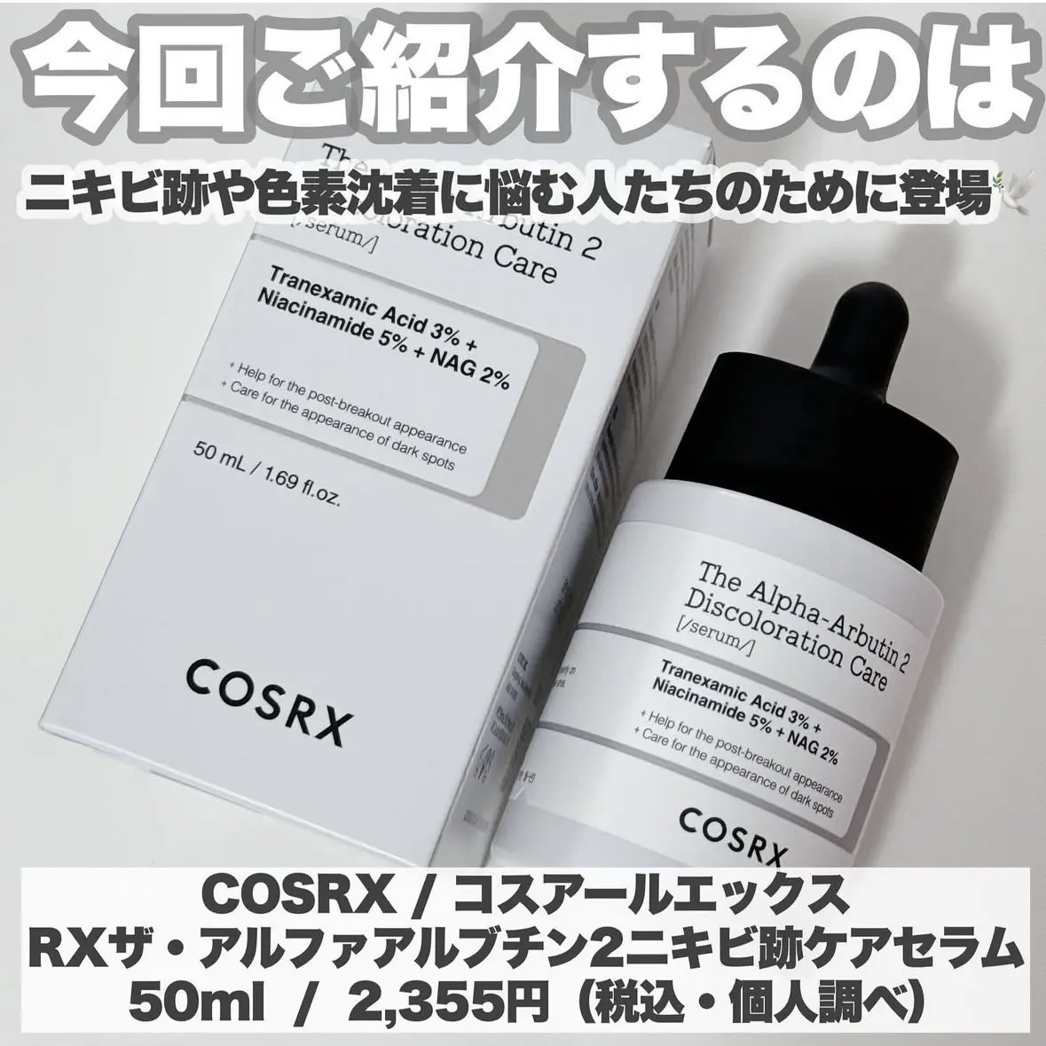 RXザ・アルファアルブチン2 ニキビ跡ケアセラム/COSRX/美容液を使ったクチコミ（2枚目）