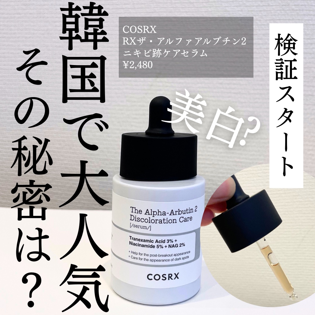 RXザ・アルファアルブチン2 ニキビ跡ケアセラム 本体/COSRX/美容液を使ったクチコミ（1枚目）