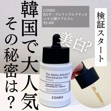 RXザ・アルファアルブチン2 ニキビ跡ケアセラム/COSRX/美容液を使ったクチコミ(1枚目)