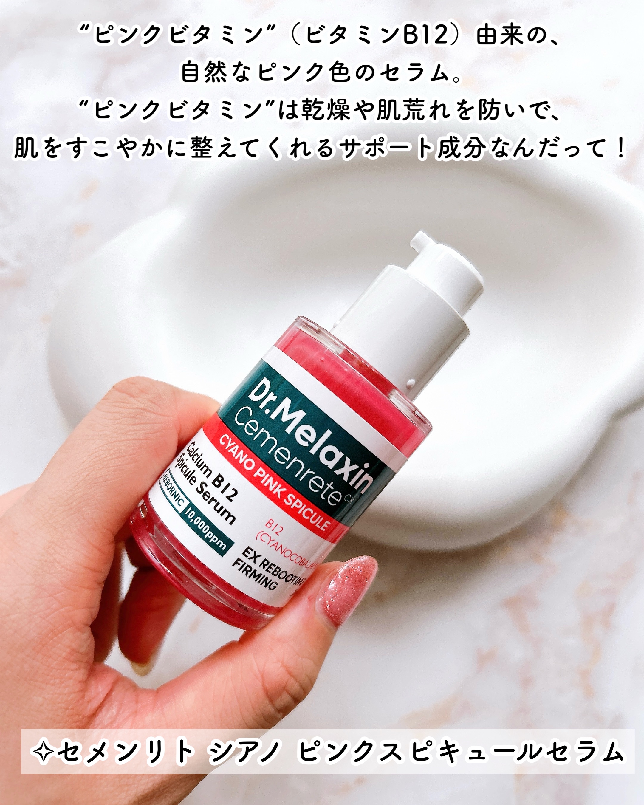 セメンリトシアノ ピンクスピキュールセラム/Dr.Melaxin/美容液を使ったクチコミ（3枚目）