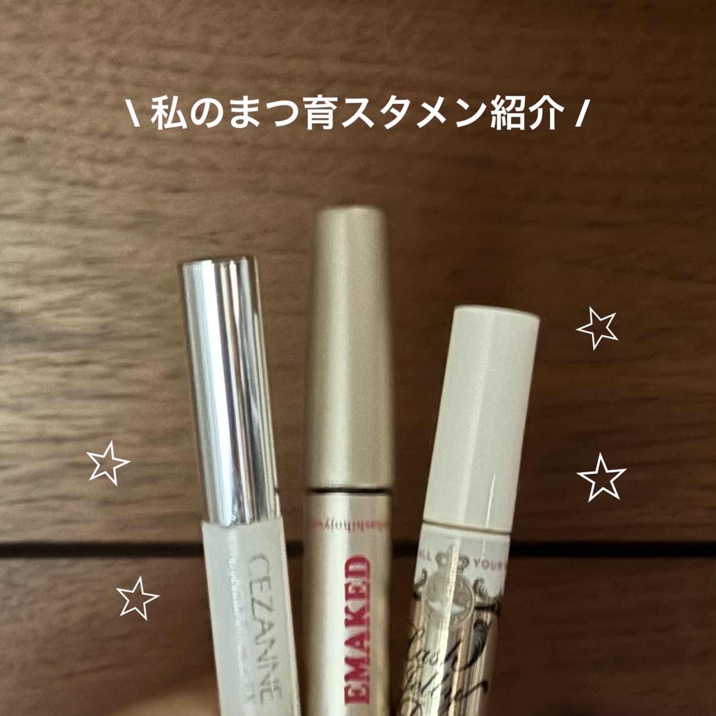 まつ育スタメン💫


まつ毛美容液以外には

アイクリームを週2.3で塗ってます！


継続が結局1番大事なのでこれからも頑張りたいです😌💗




#スキンケア 