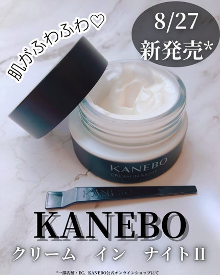 カネボウ クリーム イン ナイトⅡ【医薬部外品】/KANEBO/フェイスクリームを使ったクチコミ(1枚目)