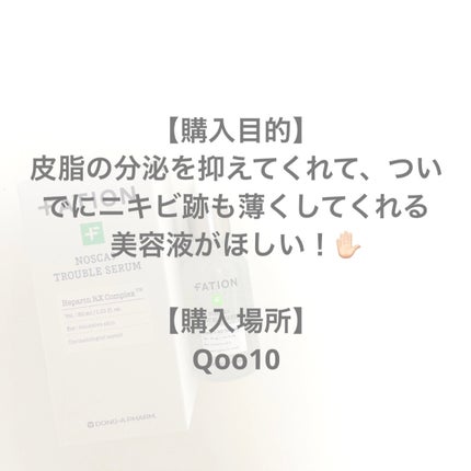 ノスカナイン トラブル セラム/FATION/美容液を使ったクチコミ(4枚目)