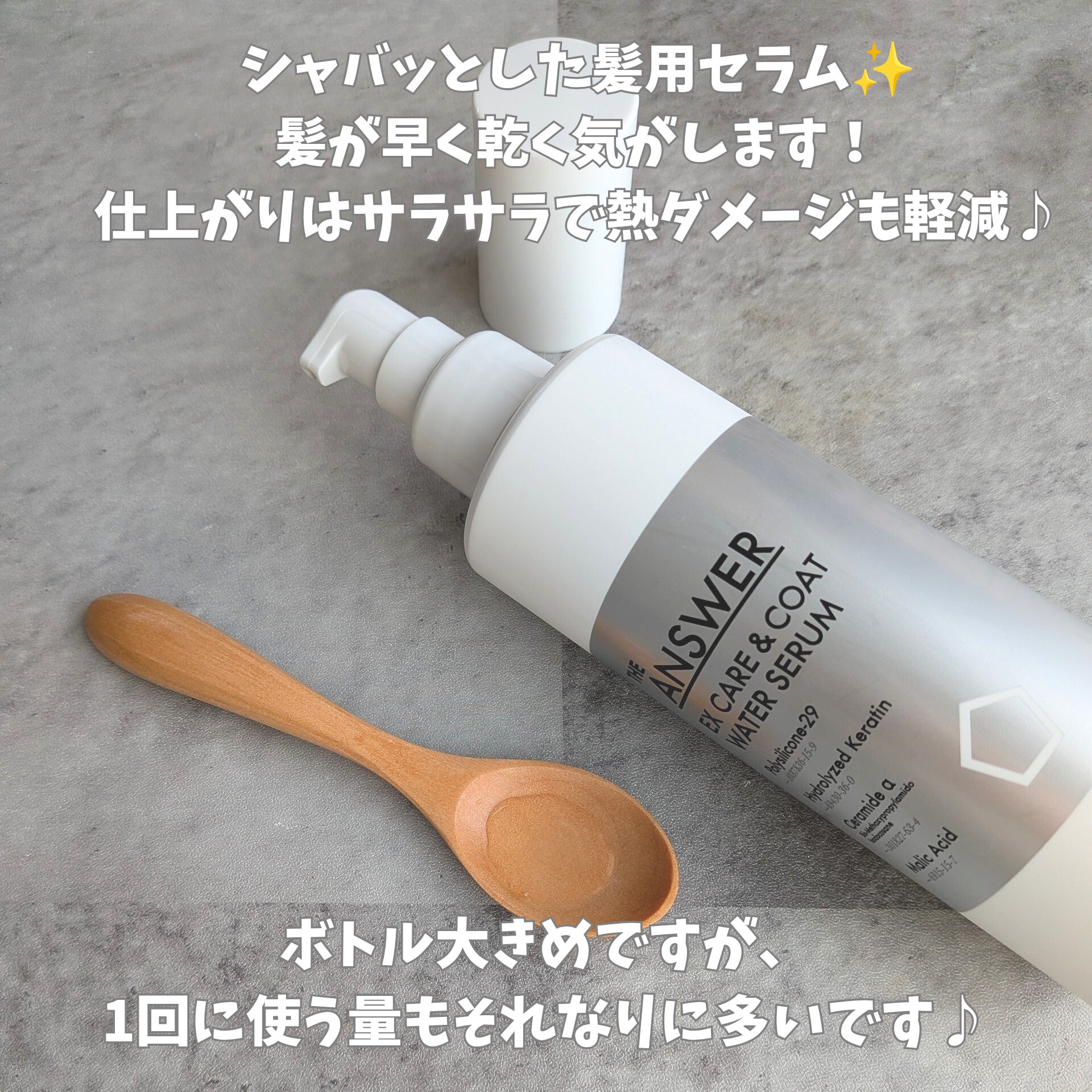 THE ANSWER EXケア&コート ウォーターセラム/THE ANSWER/アウトバストリートメントを使ったクチコミ（2枚目）