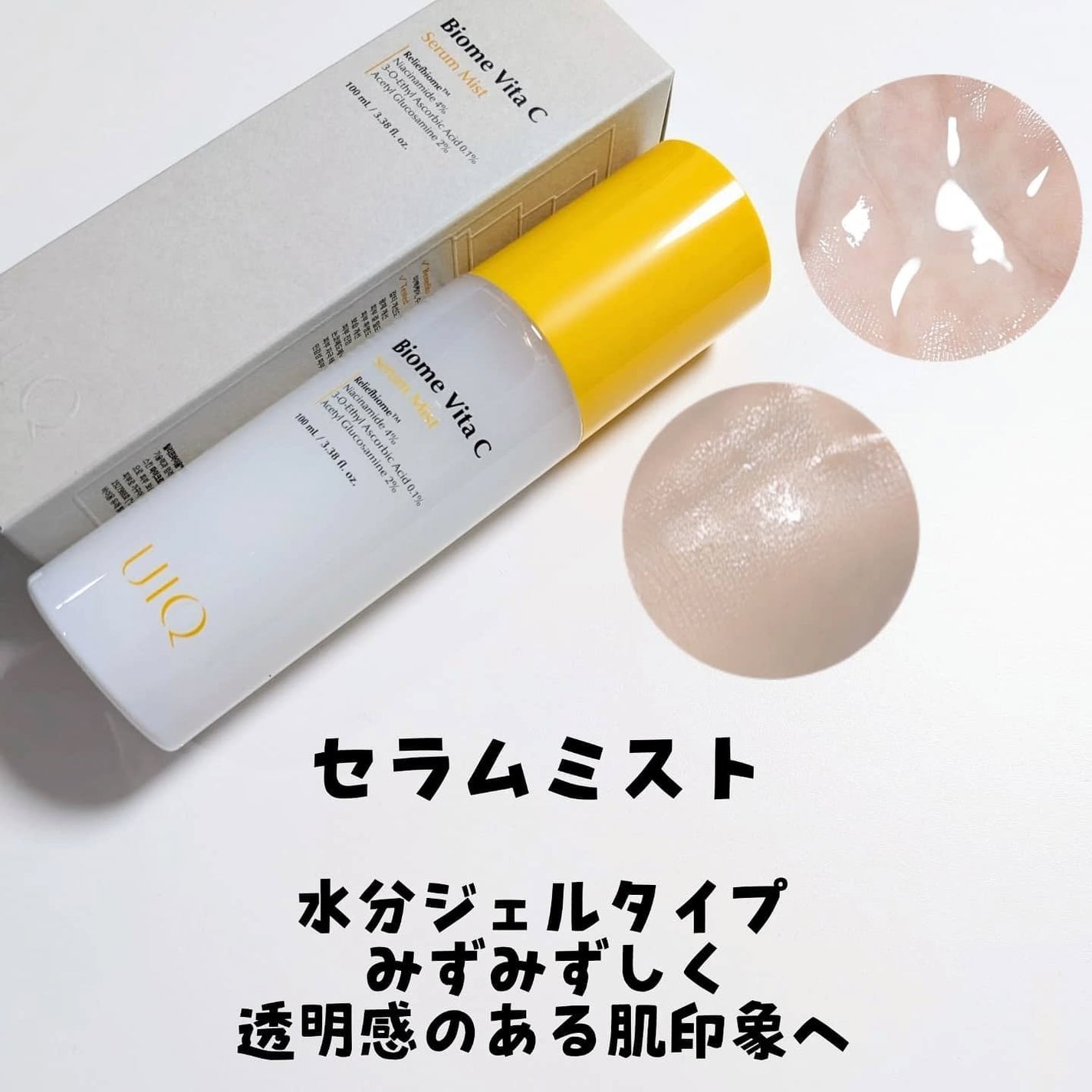 バイオームビタCセラムミスト/UIQ/ミスト状化粧水を使ったクチコミ(2枚目)