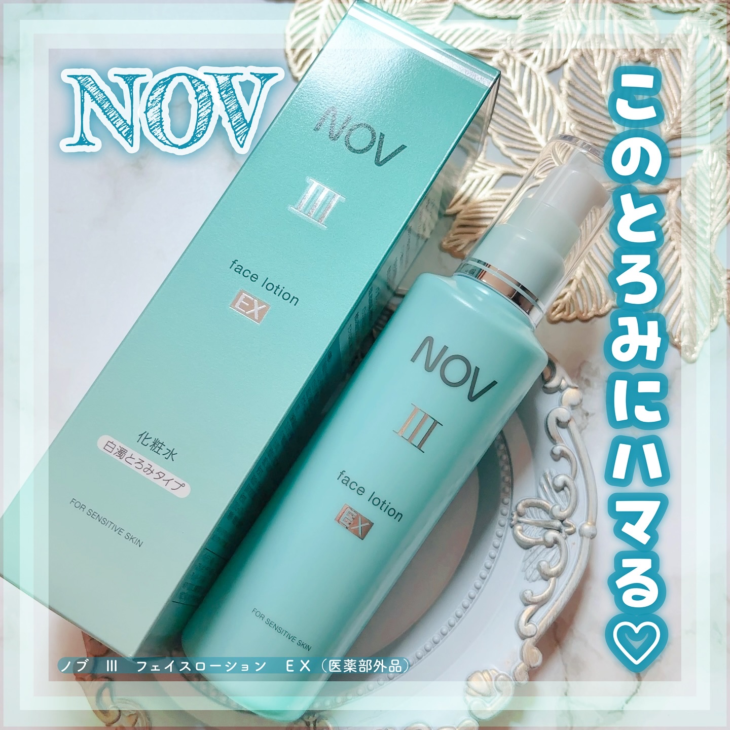✧NOV ▶︎@nov_official_jp ✧
▶︎商品名/ノブ　Ⅲ　フェイスローション　ＥＸ（医薬部外品）

▶︎2018年に誕生後、初のリニューアル🆕✨
こちらは季節の変わり目で肌あれが気になる方や、乾燥が気になる方に向いているん