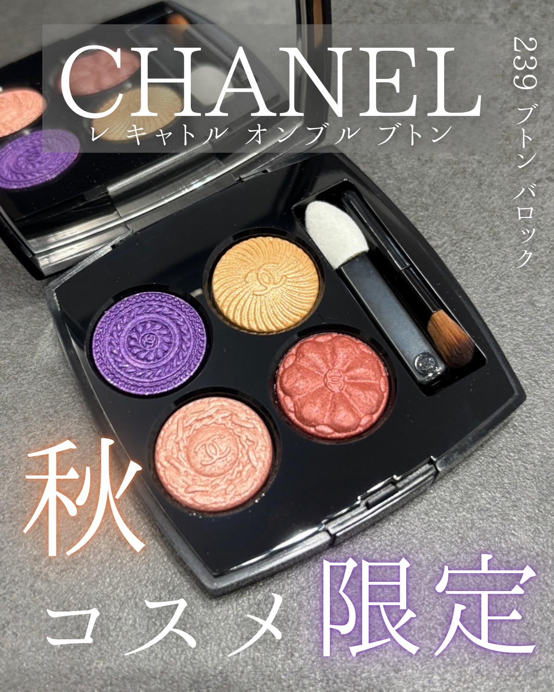 レ キャトル オンブル/CHANEL/アイシャドウパレットを使ったクチコミ（1枚目）