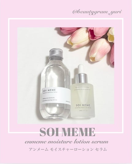 アンメーム モイスチャーローション&セラムセット/SOI MEME/その他キットセットを使ったクチコミ(1枚目)