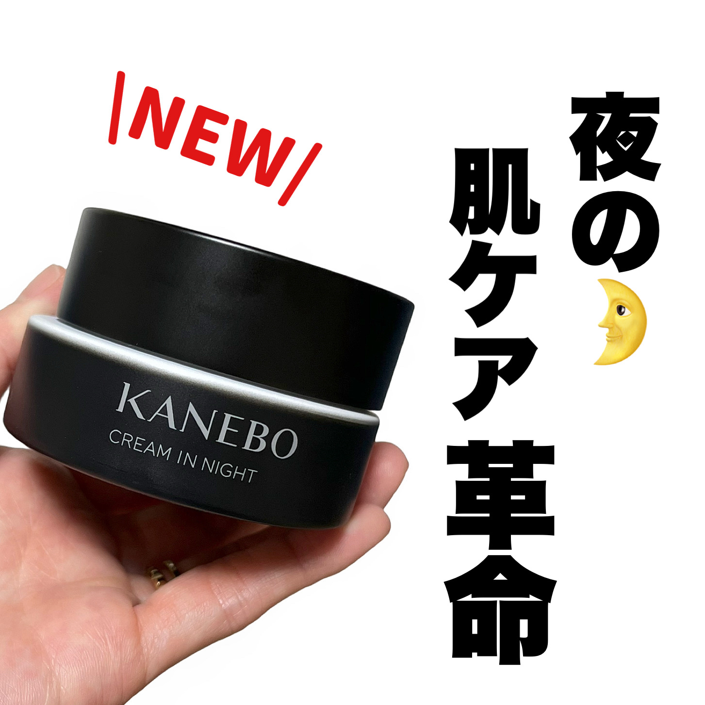 カネボウ　クリーム　イン　ナイトⅡ【医薬部外品】/KANEBO/フェイスクリームを使ったクチコミ（1枚目）