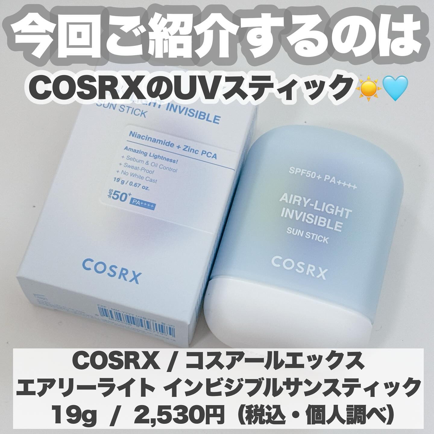 エアリーライト 透明UVスティック/COSRX/日焼け止めスティックを使ったクチコミ（2枚目）
