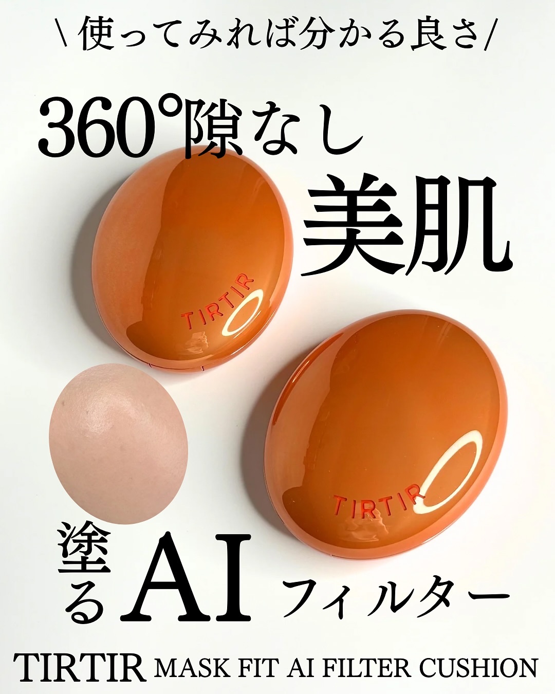 マスクフィット エーアイフィルタークッション/TIRTIR(ティルティル)/クッションファンデーションを使ったクチコミ（1枚目）