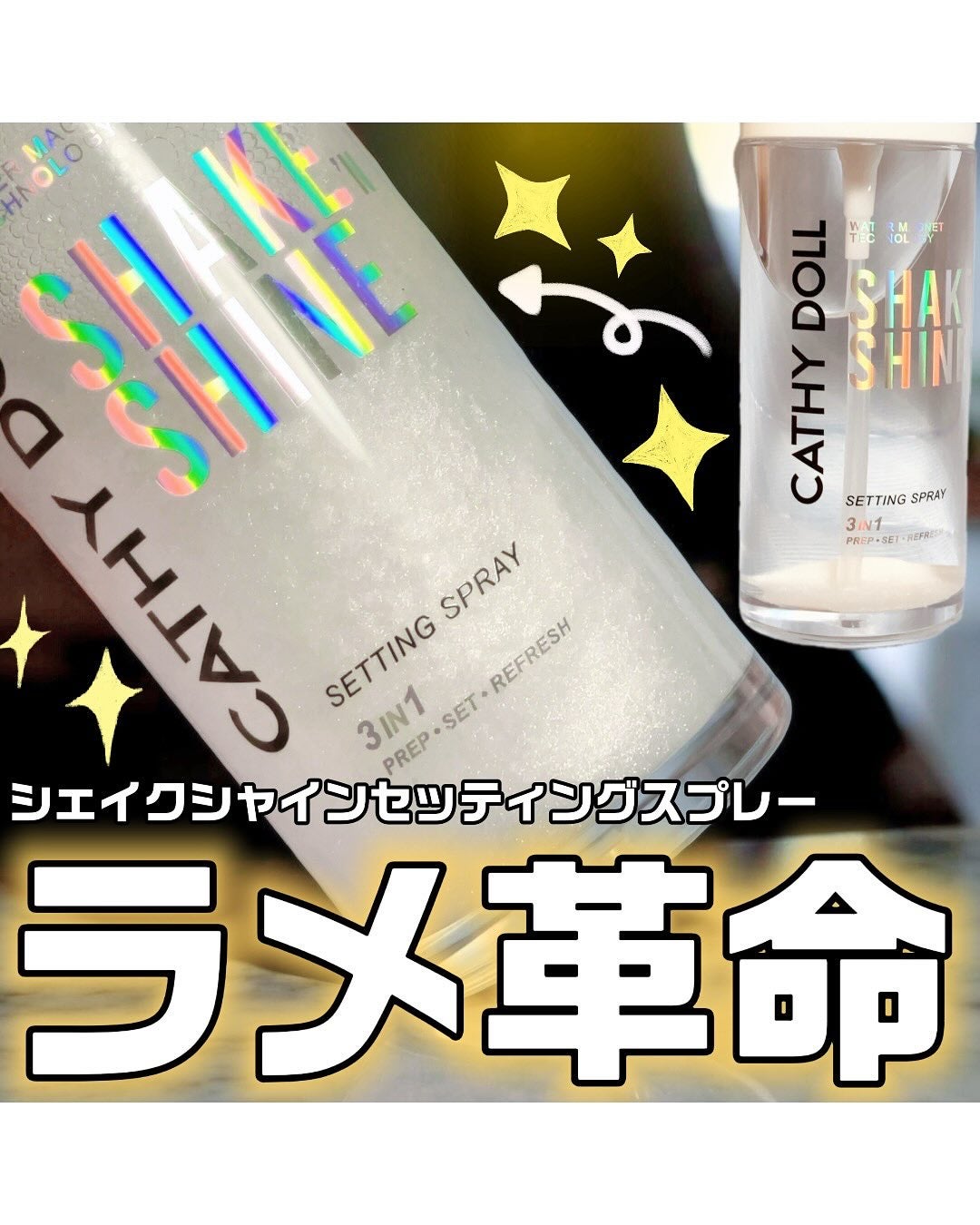 シェイクシャインセッティングスプレー/CathyDoll/フィックスミストを使ったクチコミ(1枚目)