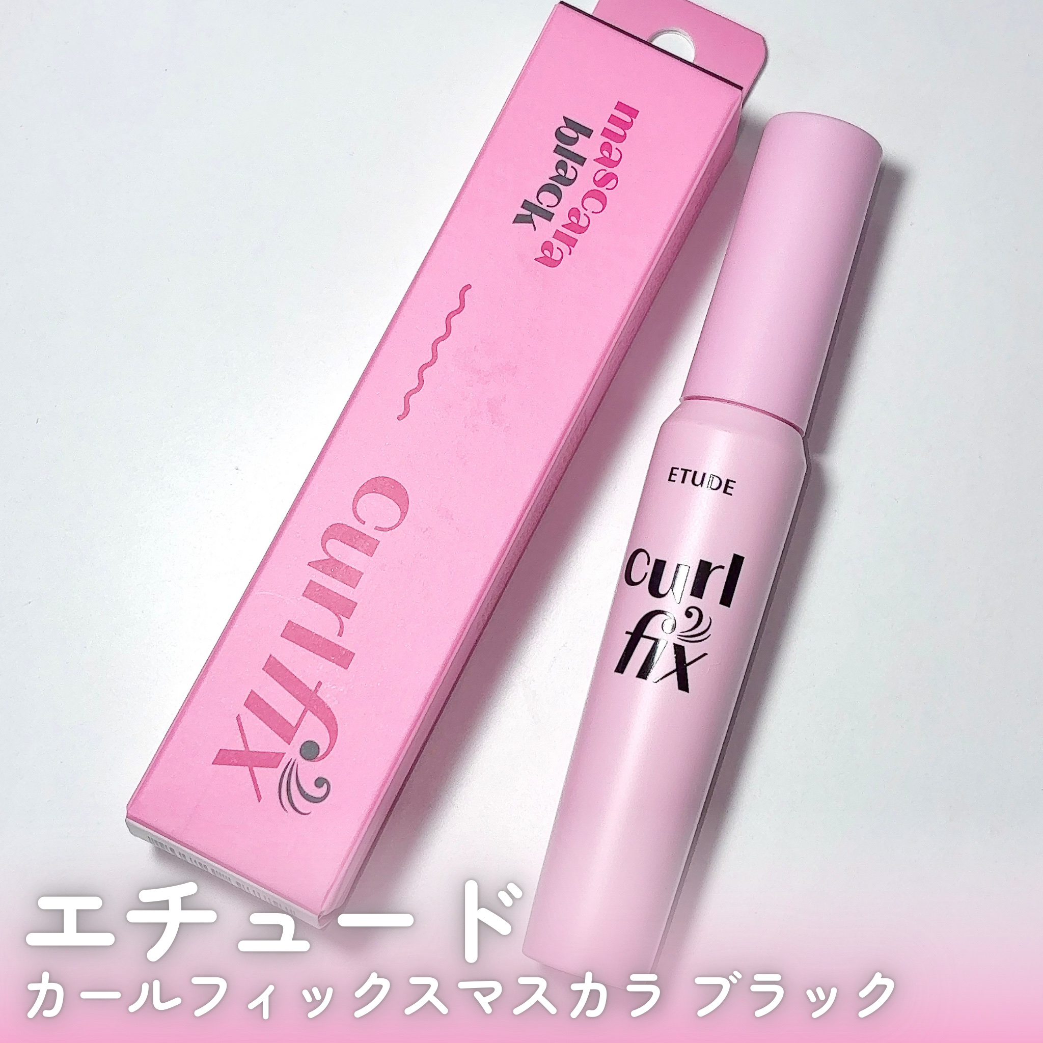 カールフィックスマスカラ/ETUDE/マスカラを使ったクチコミ（2枚目）