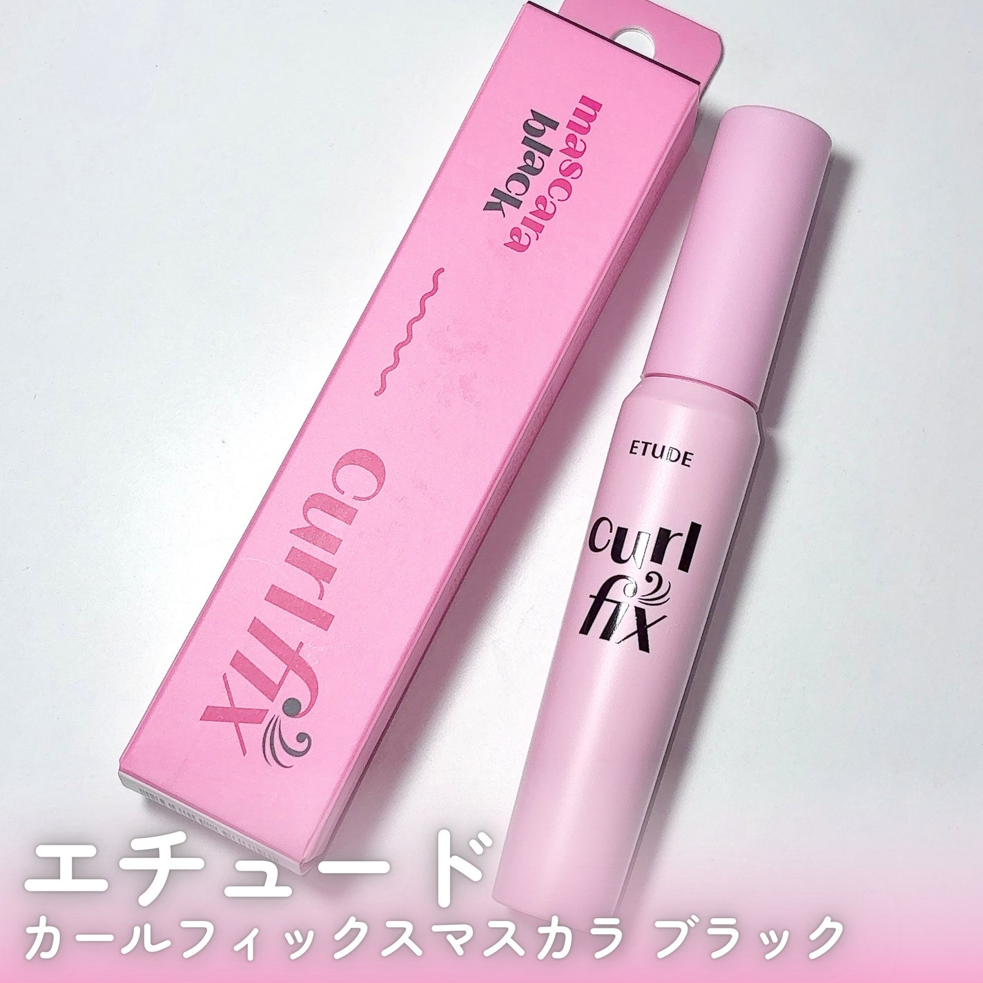 カールフィックスマスカラ/ETUDE/マスカラを使ったクチコミ(2枚目)