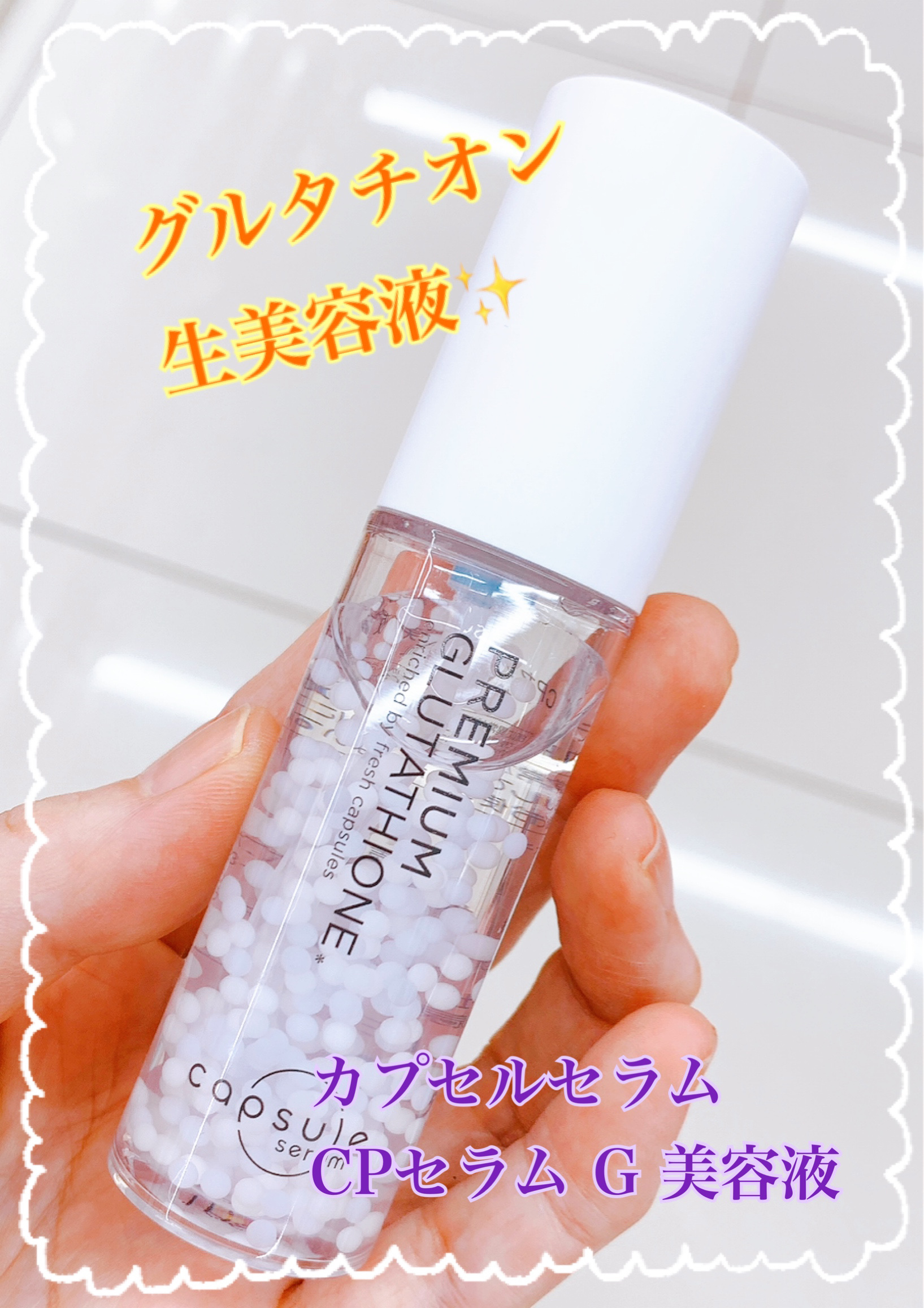 カプセルセラム CPセラム G 美容液/カプセルセラム/美容液を使ったクチコミ（1枚目）