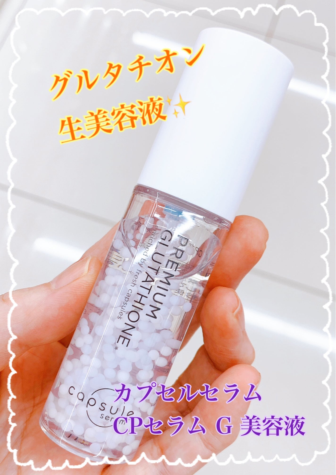 カプセルセラム CPセラム G 美容液/カプセルセラム/美容液を使ったクチコミ(1枚目)