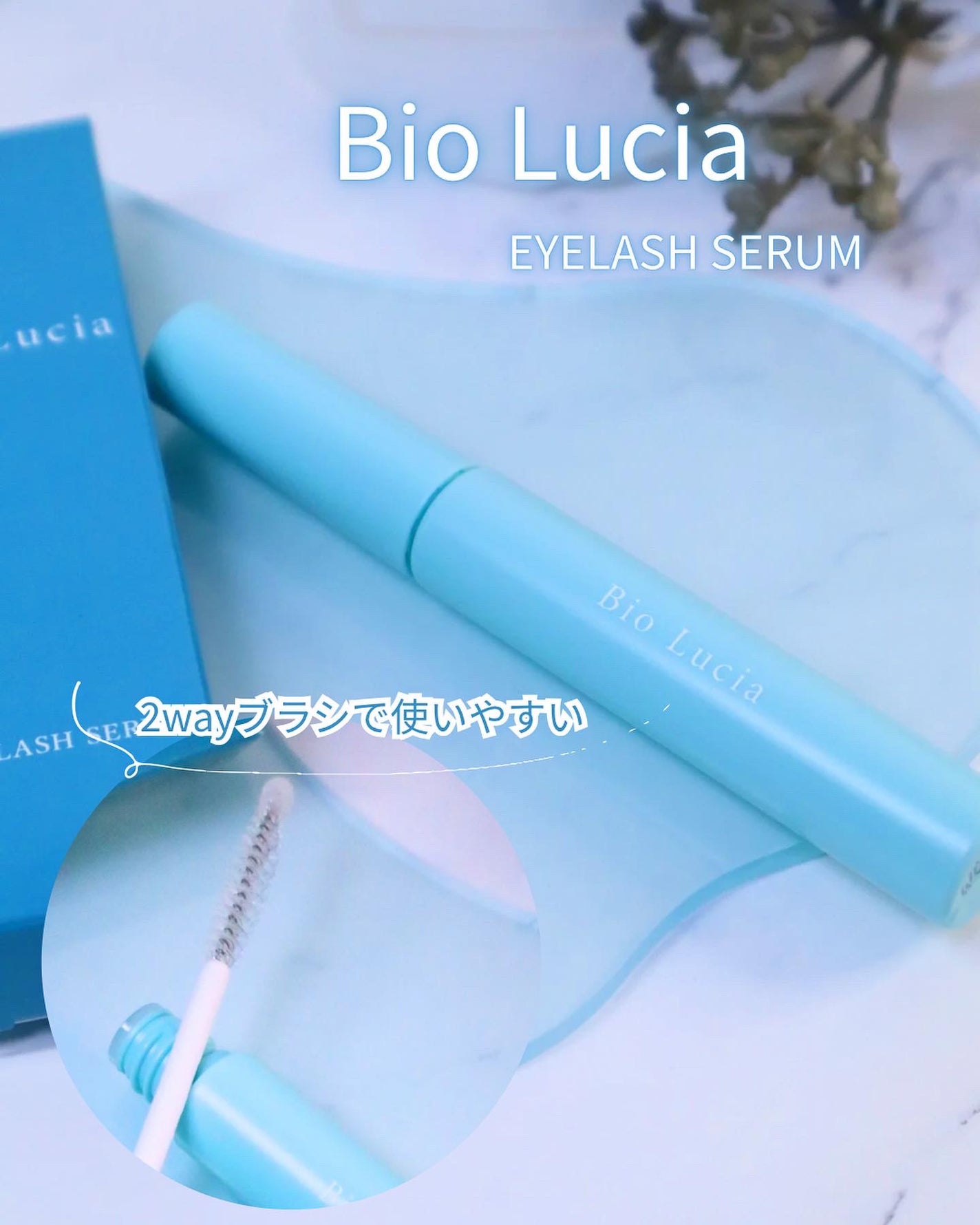 アイラッシュセラム/Bio Lucia(ビオルチア)/まつげ美容液を使ったクチコミ(1枚目)