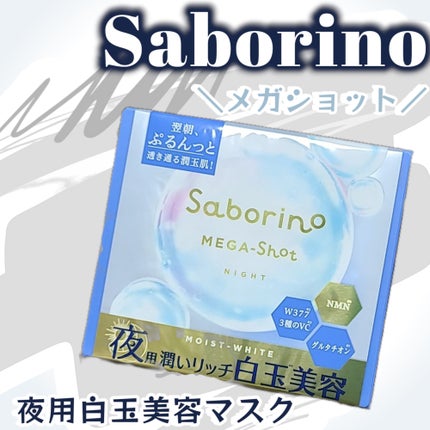 サボリーノ メガショット 夜用白玉美容マスク/サボリーノ/シートマスク・パックを使ったクチコミ(1枚目)