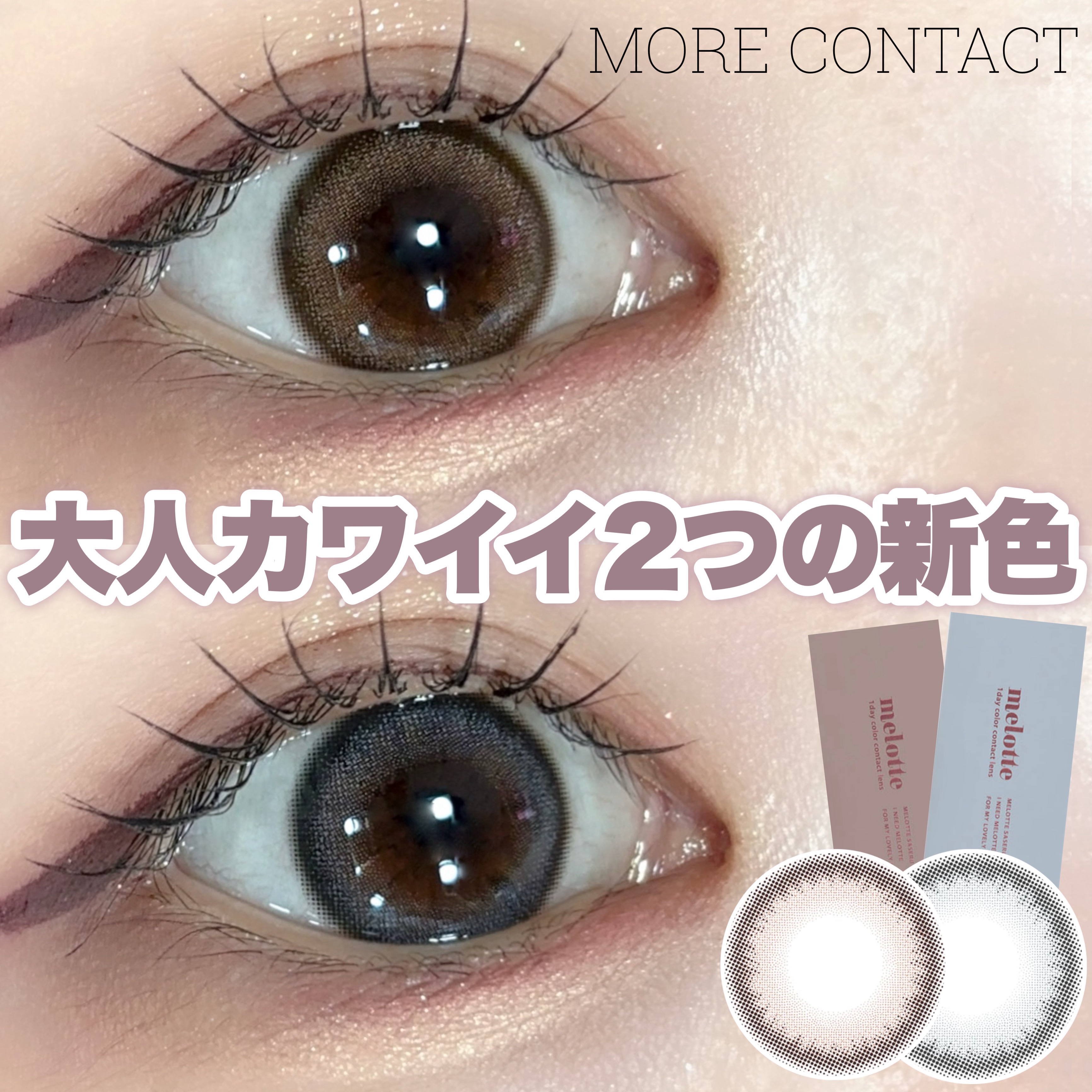 melotte 1day/melotte/ワンデー（１DAY）カラコンを使ったクチコミ（1枚目）