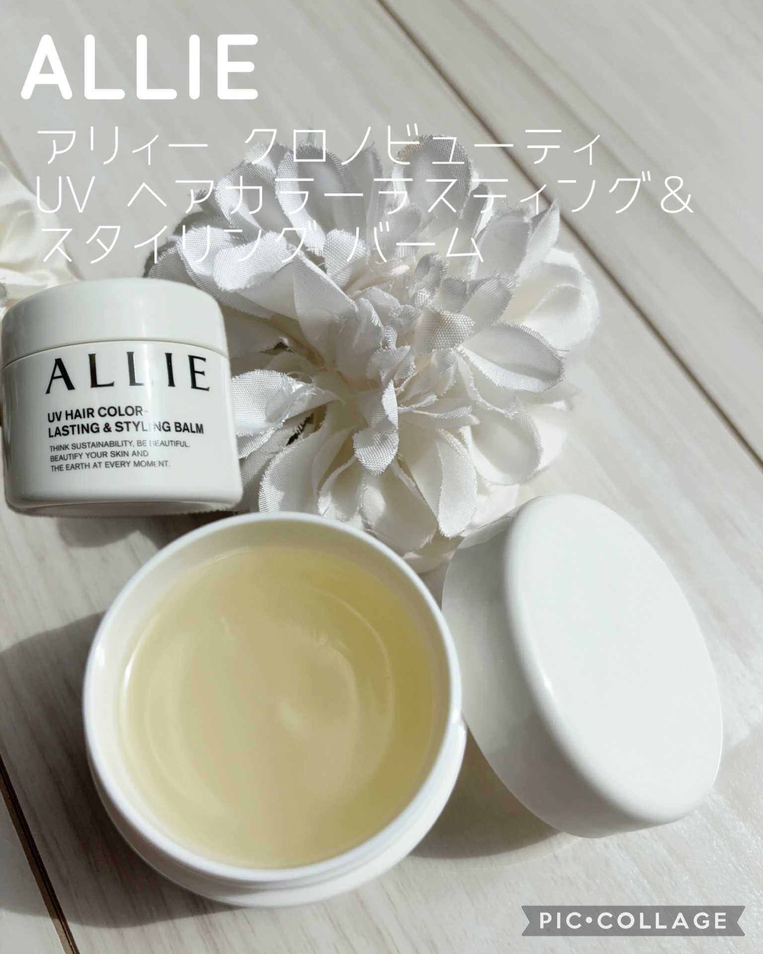 アリィー クロノビューティ UV ヘアカラーラスティング＆スタイリング バーム/アリィー/ヘアバームを使ったクチコミ（1枚目）