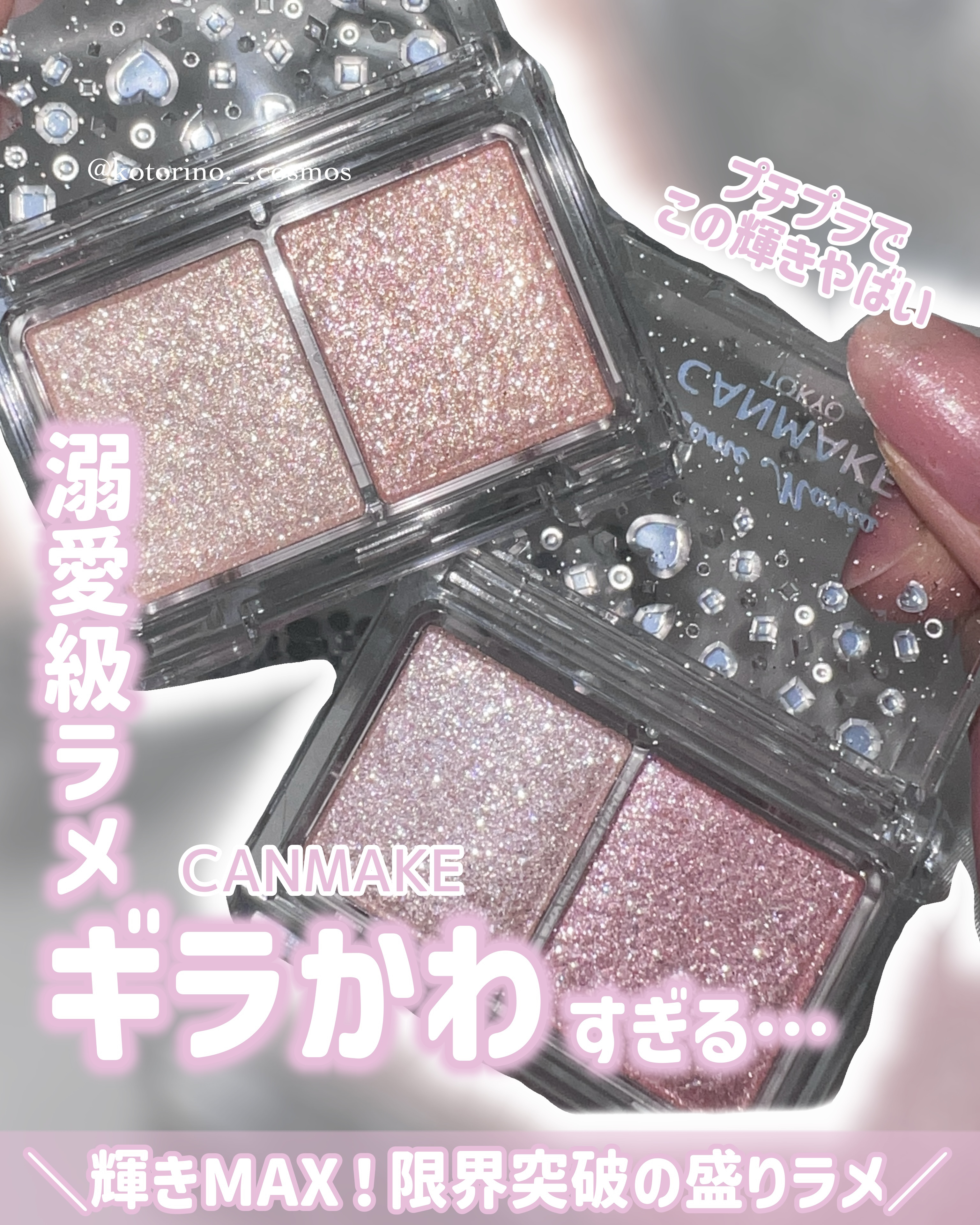 ラメマニア/キャンメイク/アイシャドウを使ったクチコミ（1枚目）