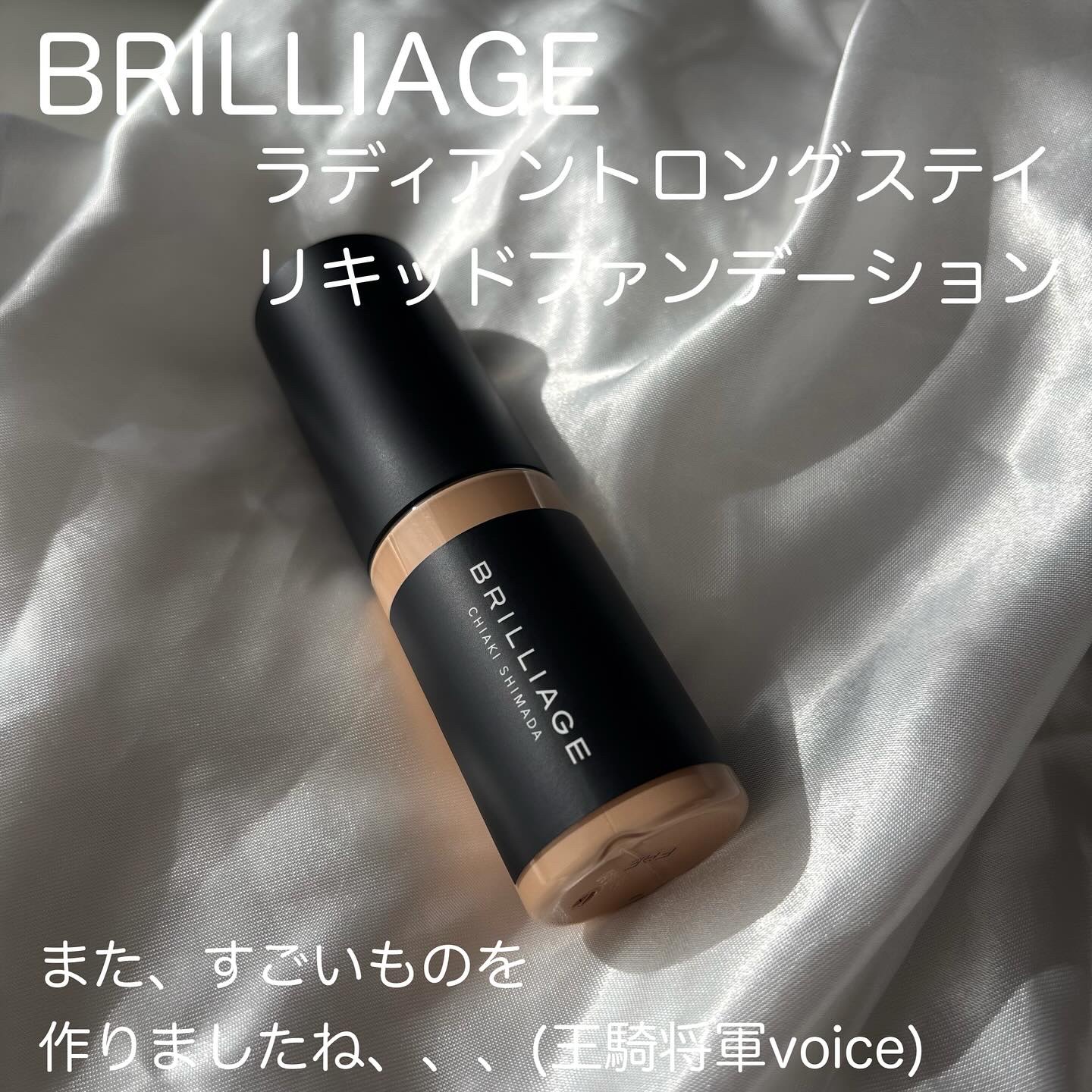 ラディアント　ロングステイ　リキッドファンデーション/ブリリアージュ/リキッドファンデーションを使ったクチコミ（1枚目）