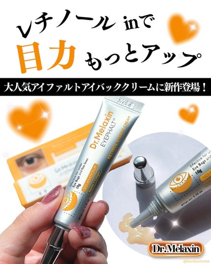 レチノールアイファルトアイバッククリーム/Dr.Melaxin/アイケア・アイクリームを使ったクチコミ(1枚目)