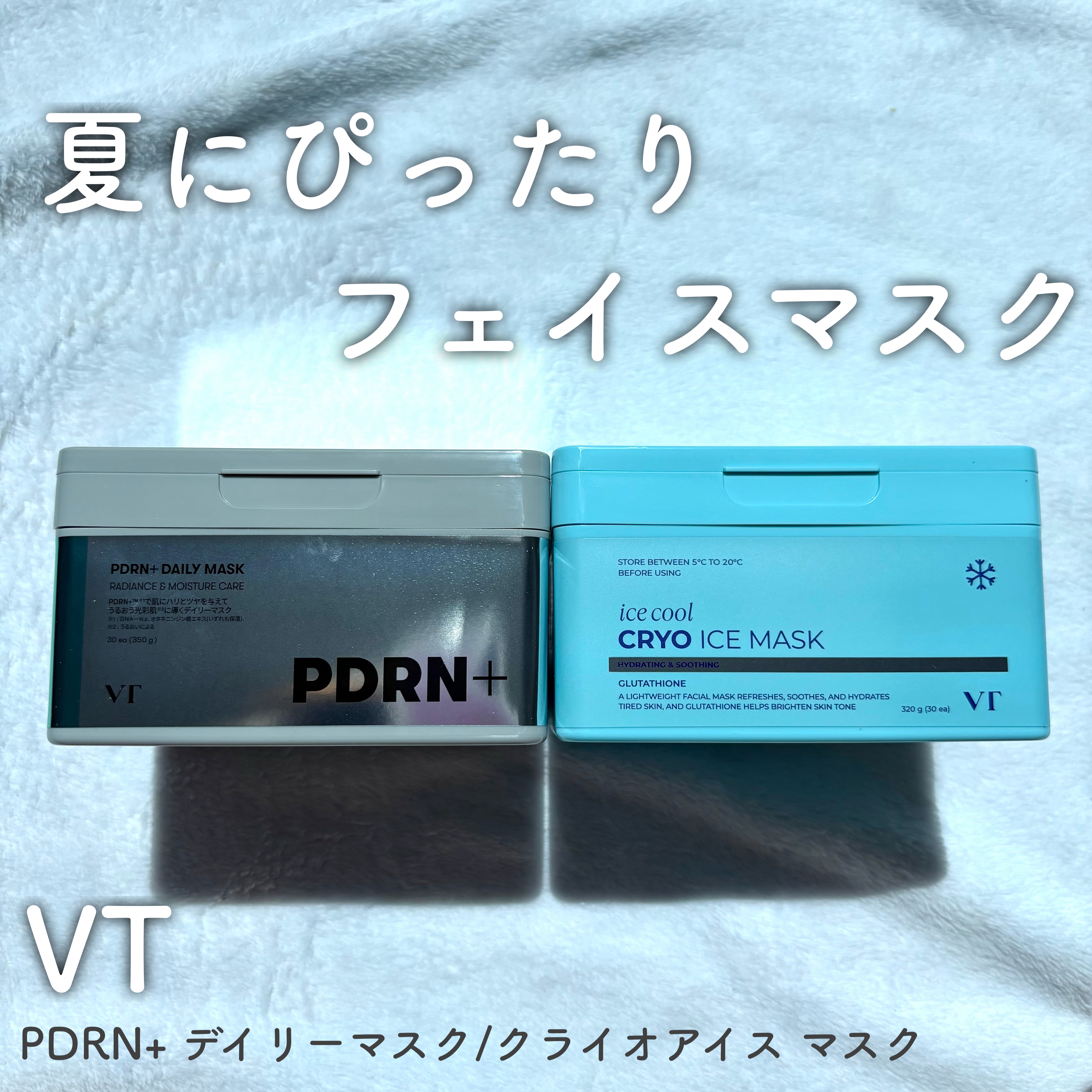 VTさまより商品提供いただきました。


\夏にぴったりフェイスマスク/

◎VT
クライオアイス マスク
PDRN+ デイリーマスク


☑️クライオアイス マスク
暑い夏にぴったり！ほてった肌をひんやり鎮める！
氷河水＆グルタチオン配合