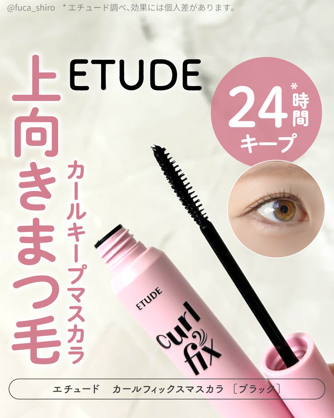 カールフィックスマスカラ/ETUDE/マスカラを使ったクチコミ(1枚目)