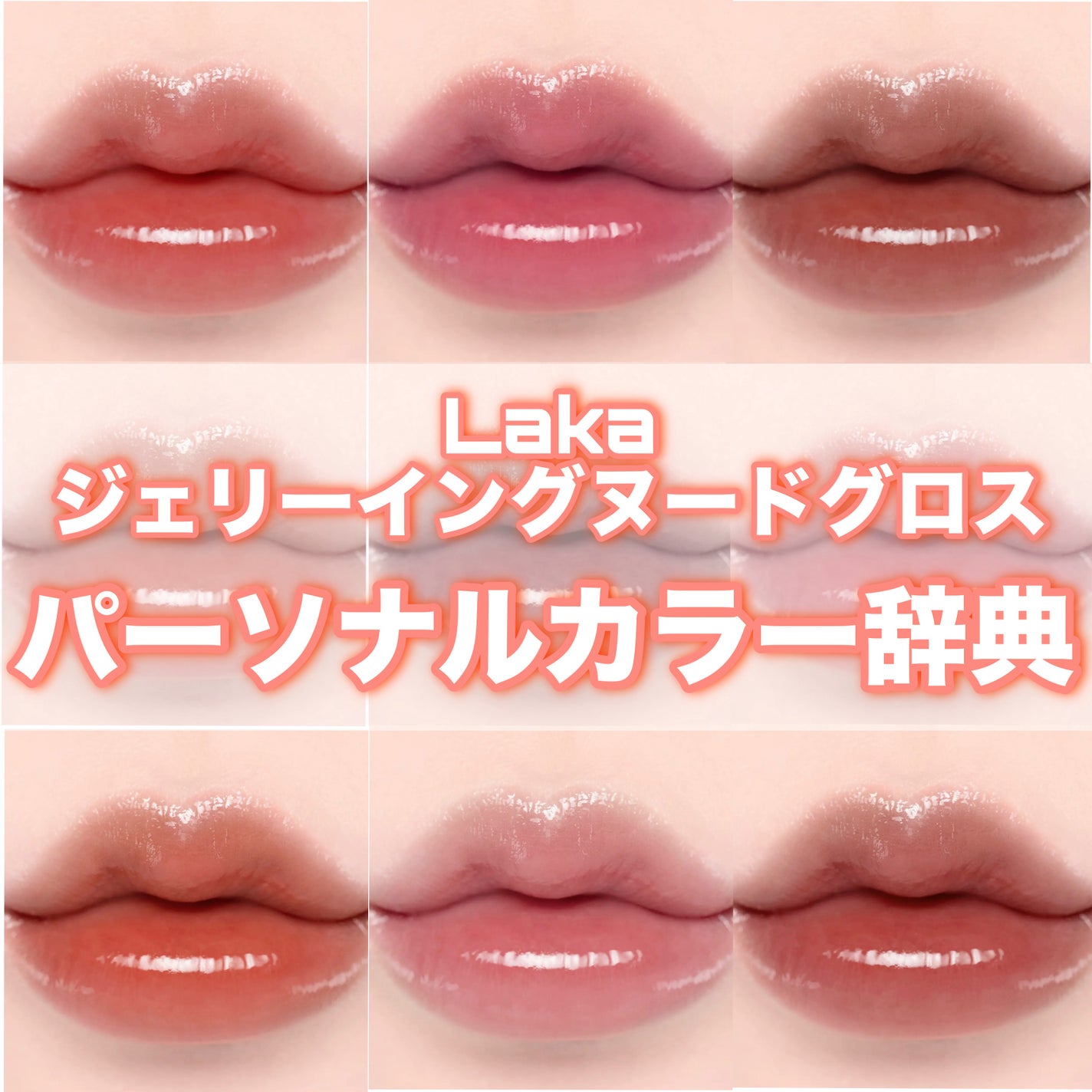 ジェリーイングヌードグロス/Laka/リップグロスを使ったクチコミ(1枚目)