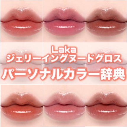 ジェリーイングヌードグロス/Laka/リップグロスを使ったクチコミ(1枚目)