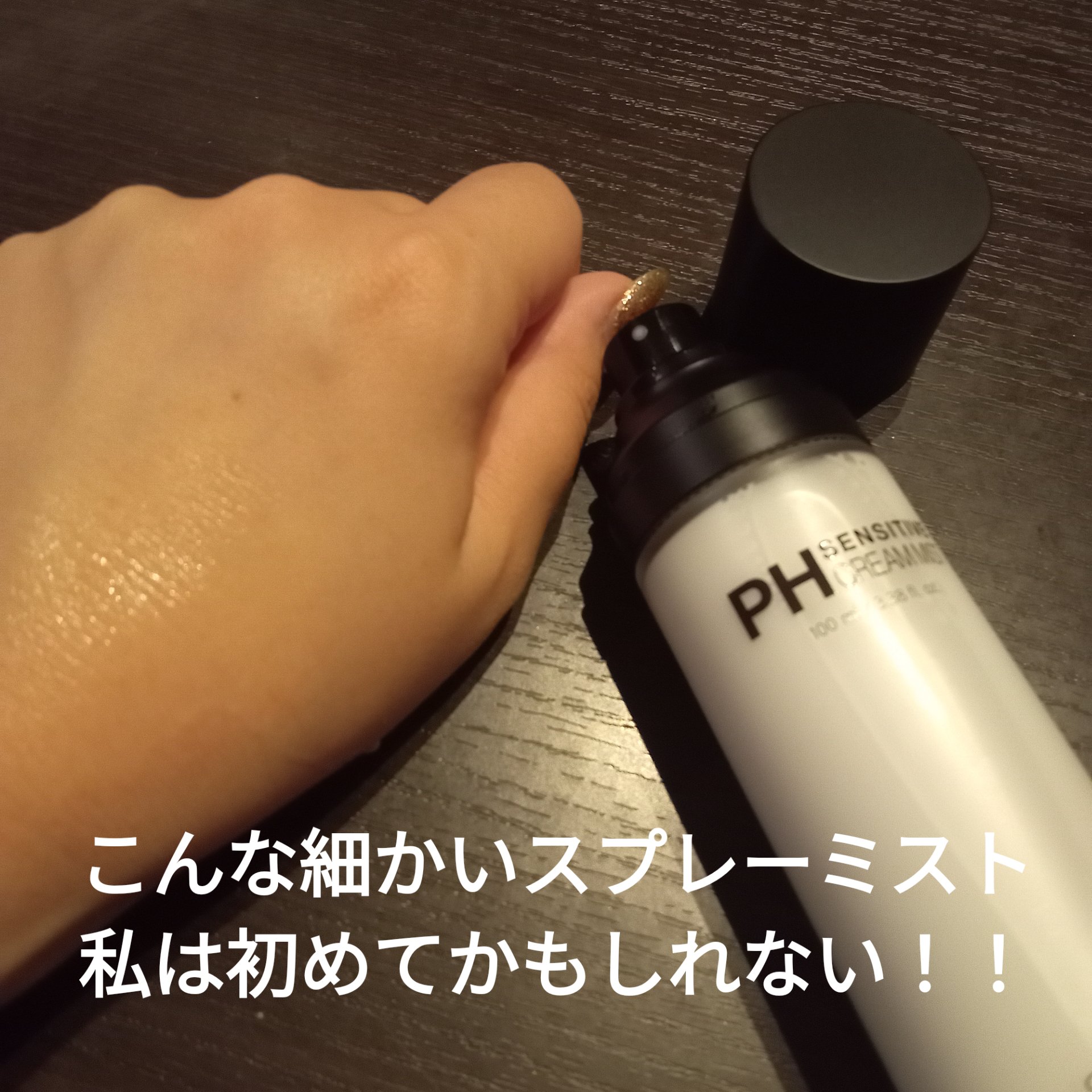 PHセンシティブクリームミスト/SAM'U/ミスト状化粧水を使ったクチコミ（2枚目）