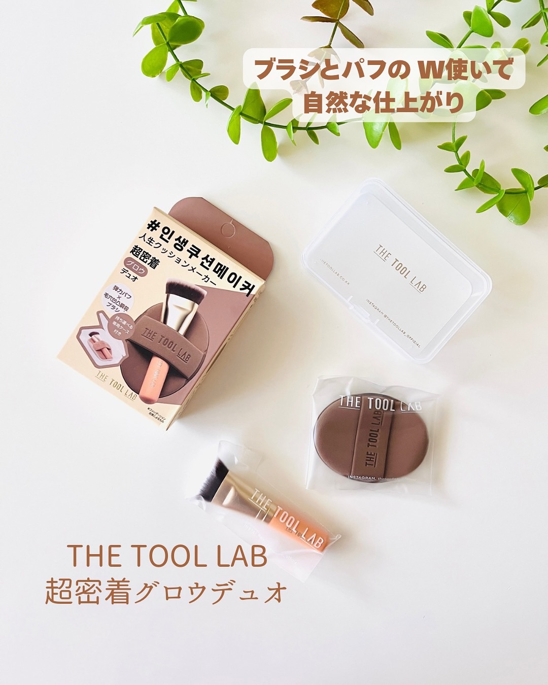 THE TOOL LAB超密着グロウデュオ/THE TOOL LAB/その他キットセットを使ったクチコミ（1枚目）