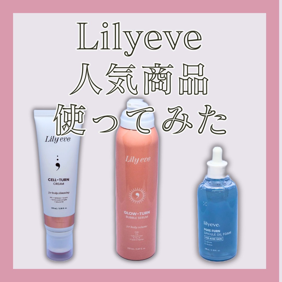 グローターンバブルセラム 150ml/リリーイブ/美容液を使ったクチコミ（1枚目）