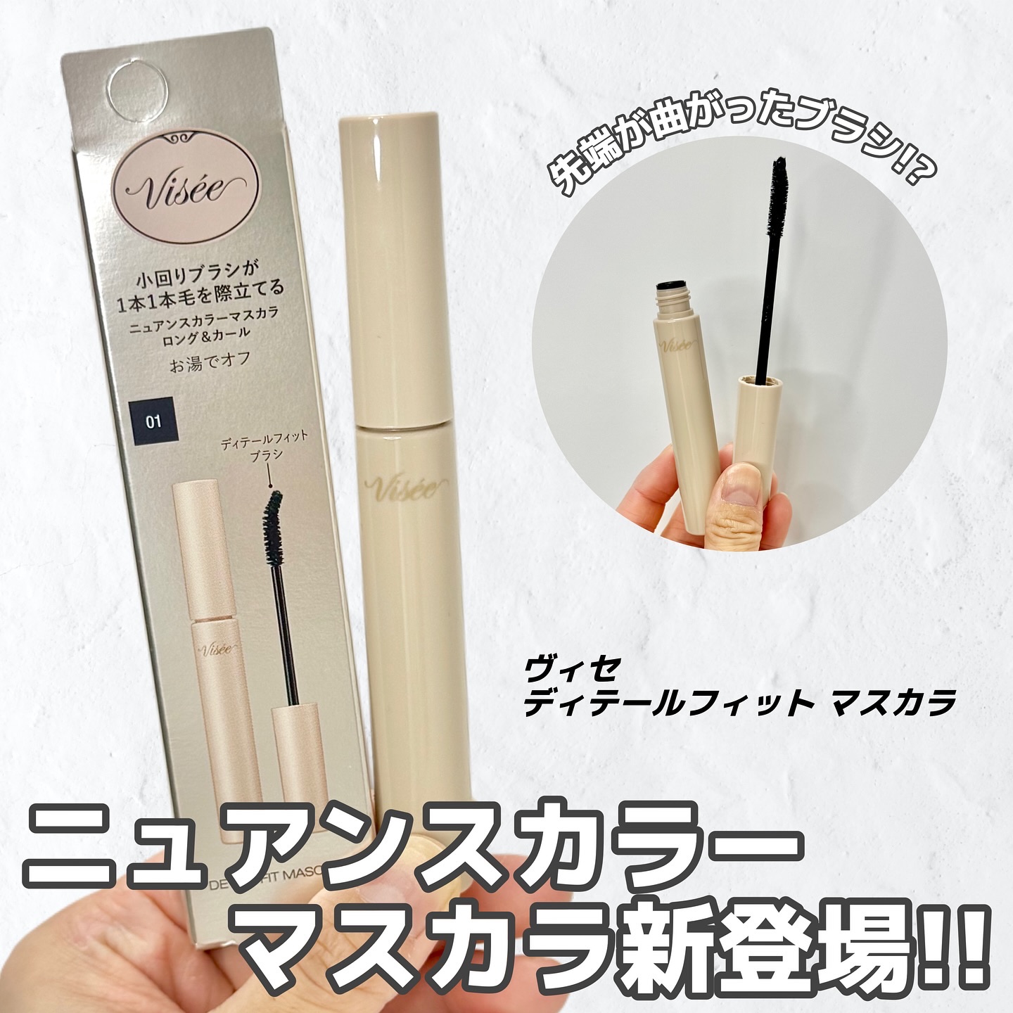 ディテールフィット マスカラ/Visée/マスカラを使ったクチコミ（1枚目）