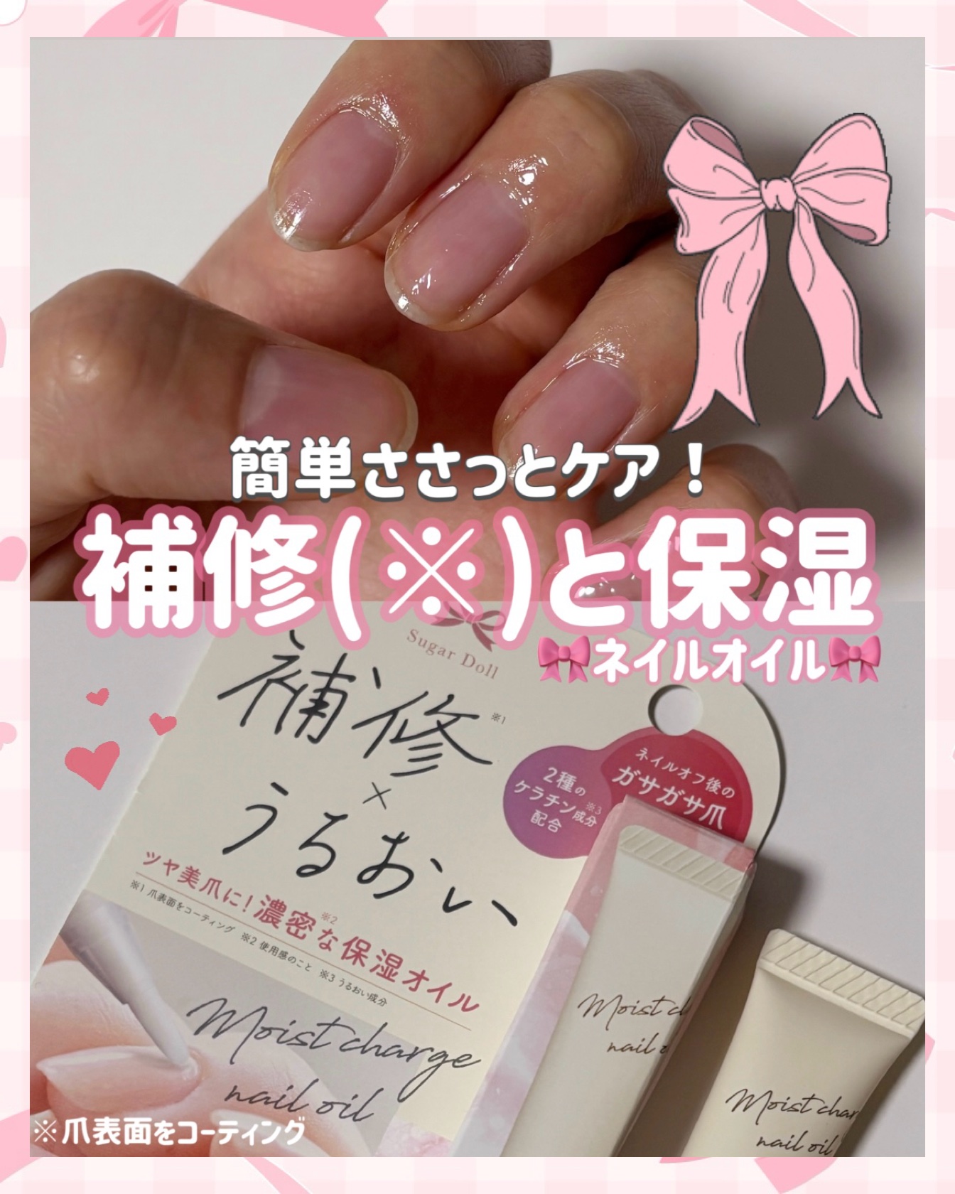 シュガードール　モイストチャージオイル/シュガードール/ネイルオイル・トリートメントを使ったクチコミ（1枚目）