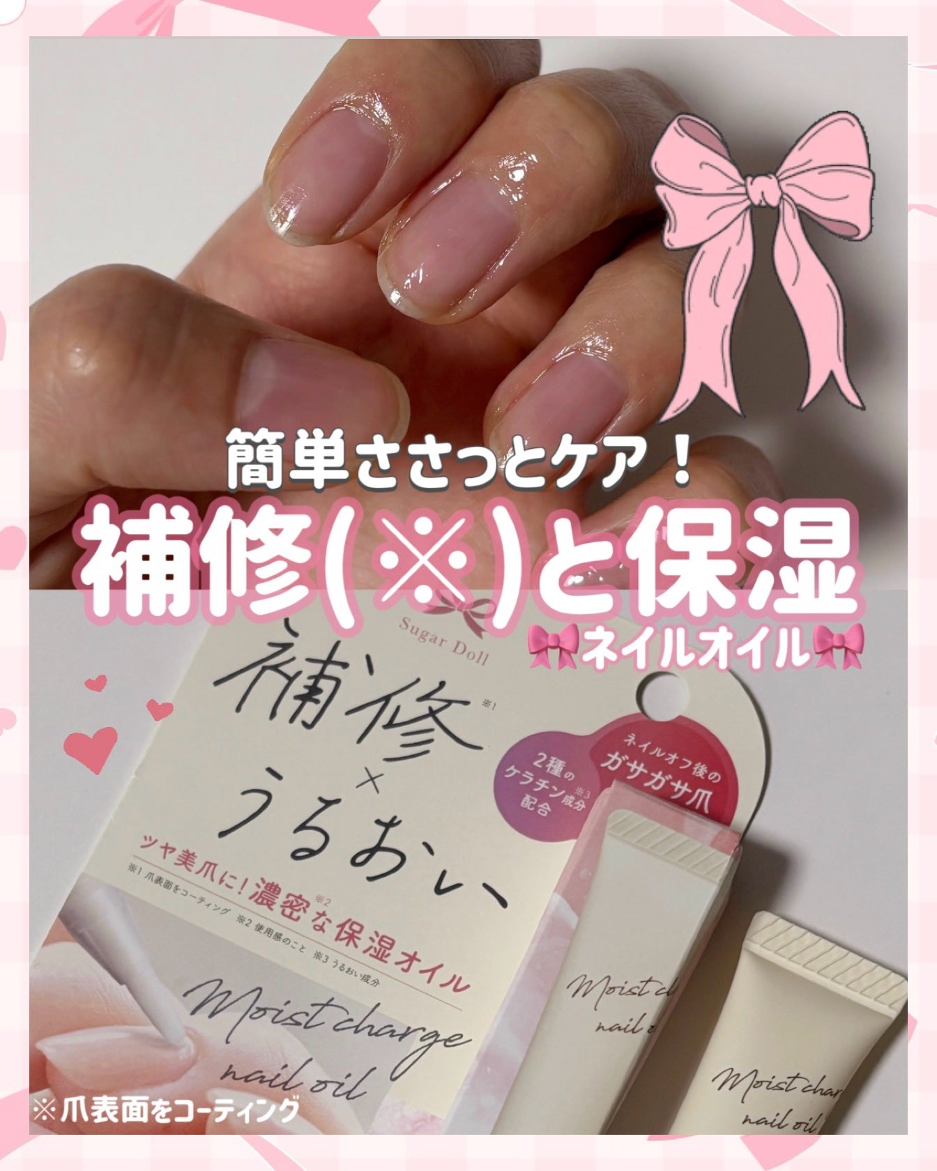 シュガードール モイストチャージオイル/シュガードール/ネイルオイル・トリートメントを使ったクチコミ(1枚目)