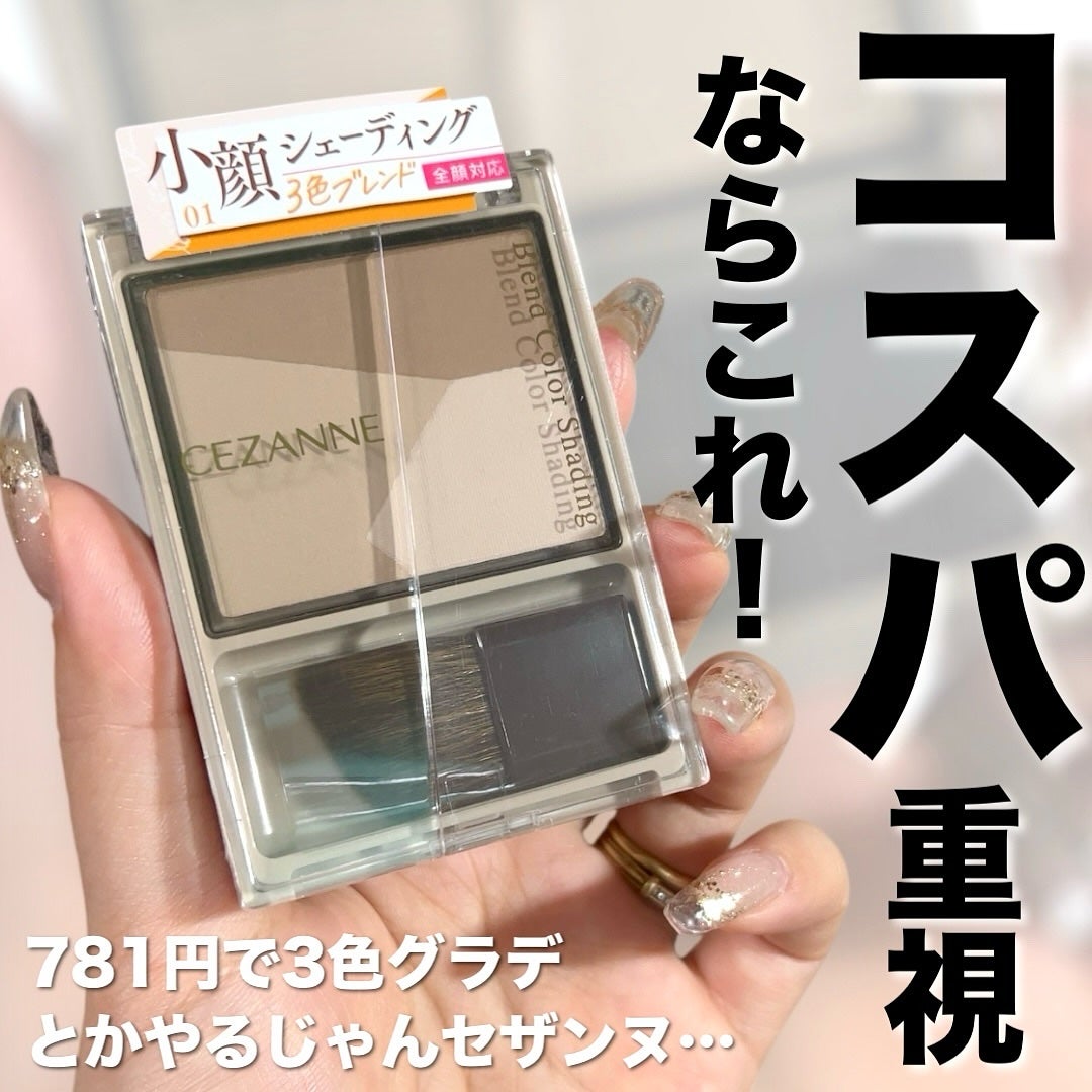 ブレンドカラーシェーディング/CEZANNE/シェーディングを使ったクチコミ(1枚目)