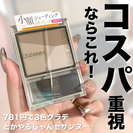 ブレンドカラーシェーディング/CEZANNE/シェーディングを使ったクチコミ(1枚目)