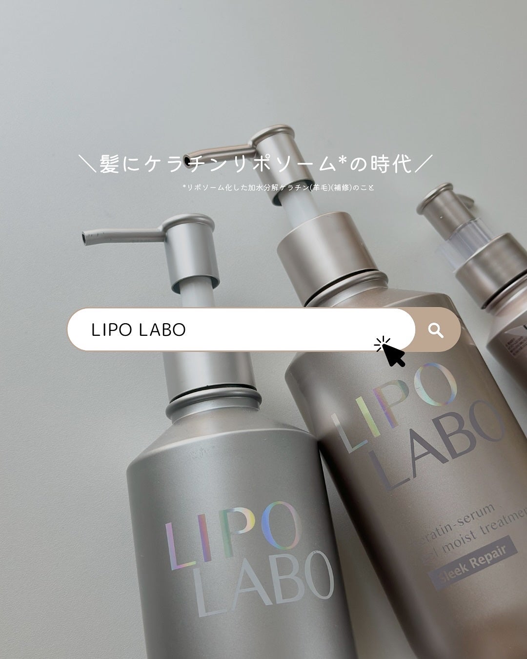 リポ ラボ ケラチンセラム ジェルモイスト シャンプー /トリートメントスリークリペア*/LIPO LABO/市販シャンプーを使ったクチコミ(6枚目)
