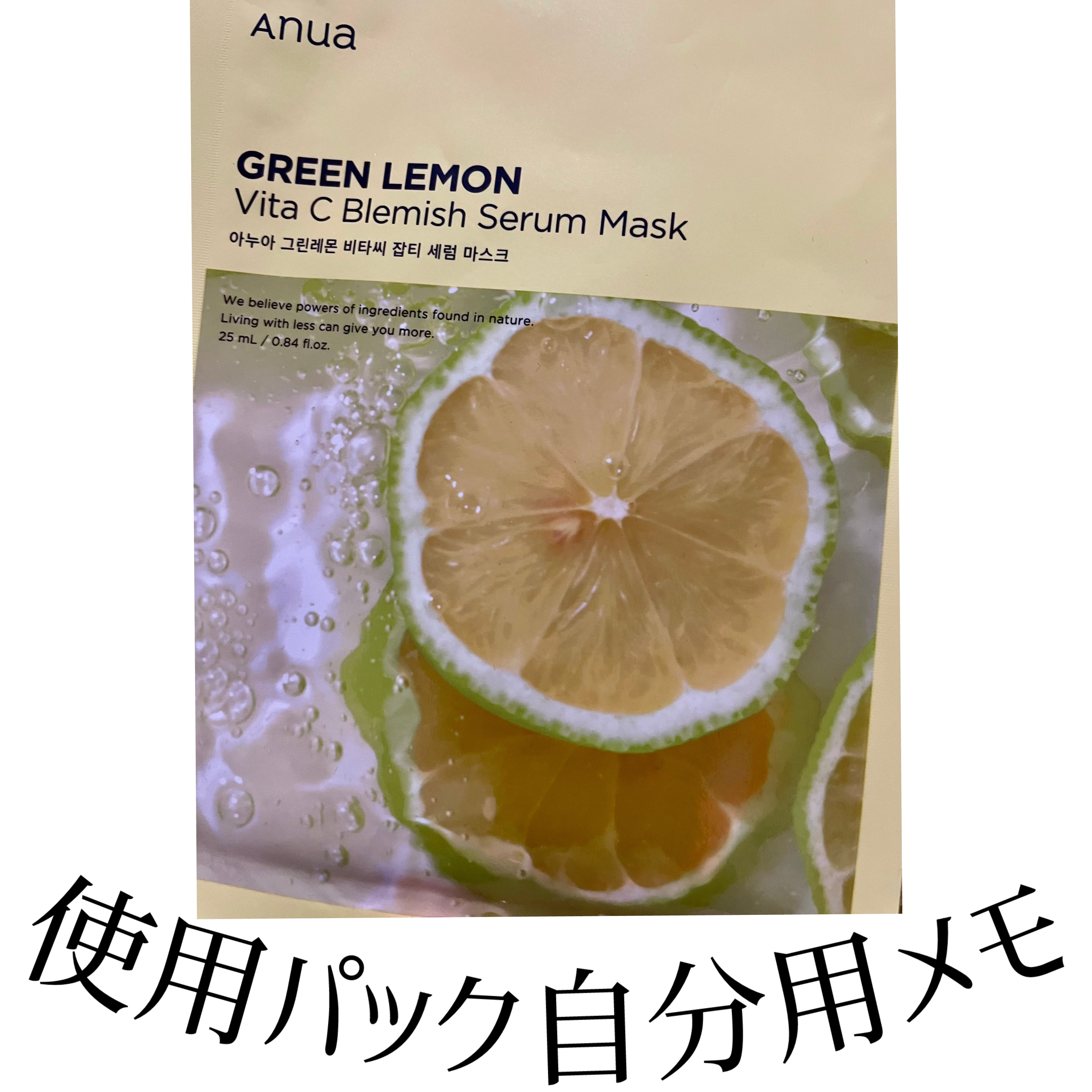 ビタミンC ブレミッシュセラム マスクパック 1枚/Anua/シートマスク・パックを使ったクチコミ（1枚目）